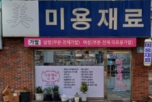 미용재료 미다스