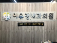 이유경내과의원