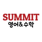써밋영어수학