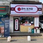 간식정거장