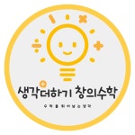 플레이팩토 생각더하기 창의수학