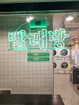 런드리익스프레스샵 한양대학로점