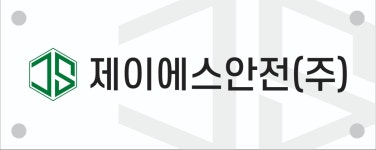 제이에스안전