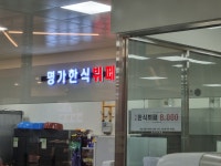 명가한식뷔페