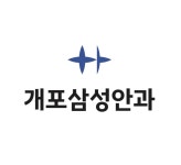 개포삼성안과의원