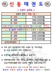 신동태권도