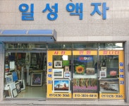 일성액자