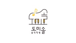 도미솔 음악학원