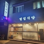 벌집식당