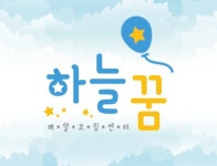 하늘꿈깨알코칭심리센터 김포구래동지점