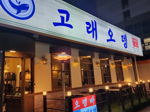 고래오뎅 본점