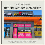 골든킹부동산공인중개사사무소