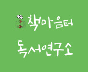 책마음터독서연구소