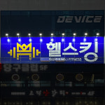 헬스킹 고덕