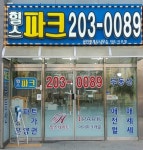 힐스파크공인중개사사무소