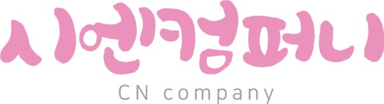 시엔컴퍼니