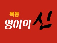 목동영어의신영어교습소
