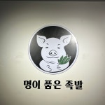 명이품은족발