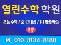열린수학학원