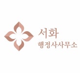서화 행정사사무소