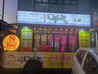 포차1번지먹새통
