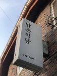 남촌식당