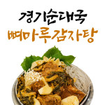 경기순대국뼈마루감자탕