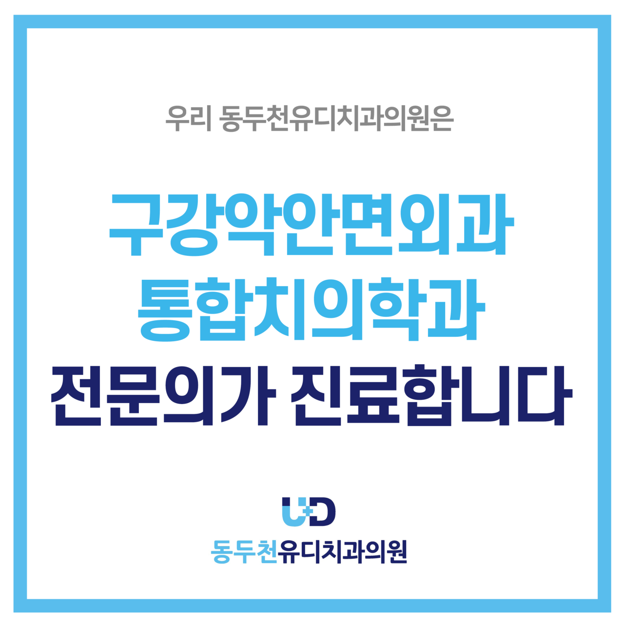 유디치과의원 동두천점 광고