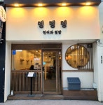 뎅뎅뎅 연어와 덮밥 라멘 궁동본점