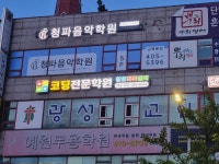 청파음악학원
