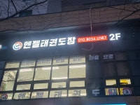 엔젤태권도장 광명점