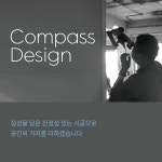 컴퍼스디자인