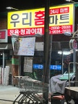우리홈마트