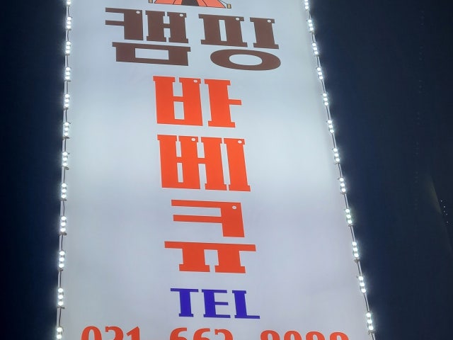 캠핑바베큐