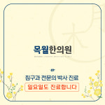 목월한의원