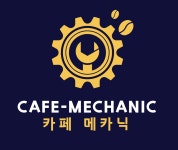 카페메카닉