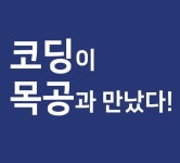 코딩목공교육개발원