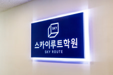 스카이루트 야당수학학원