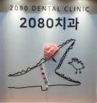 2080치과의원