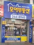 모아부동산공인중개사사무소