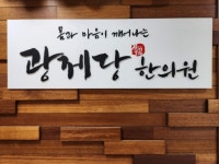 광제당한의원