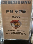초코동