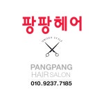 팡팡헤어