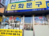 신화문구