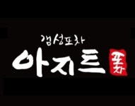 감성포차 아지트