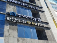 법무법인 남일 창원분사무소