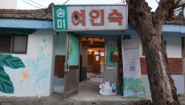 송미여인숙