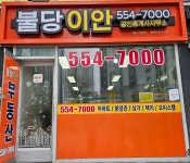 불당이안공인중개사사무소