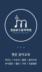 청담뮤즈 음악학원