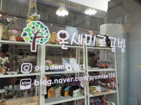 온새미로공방